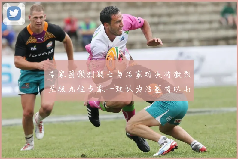 专家团预测骑士与活塞对决将激烈至极九位专家一致认为活塞将以七场胜出