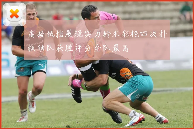 高接抵挡展现实力铃木彩艳四次扑救助队获胜评分全队最高