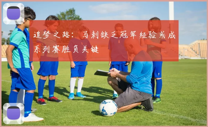 追梦之路：马刺缺乏冠军经验或成系列赛胜负关键