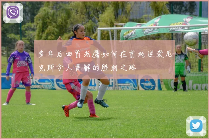 多年后回首老鹰如何在首轮逆袭尼克斯令人费解的胜利之路