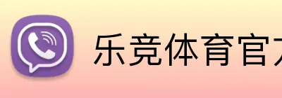 乐竞体育官方网站 Logo